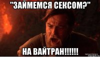 "займемся сексом?" на вайтран!!!!!!