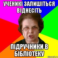 ученикі залишіться віднесіть підручники в бібліотеку