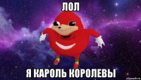 лол я кароль королевы