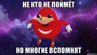 не кто не поймёт но многие вспомнят