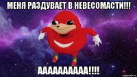 меня раздувает в невесомасти!!! аааааааааа!!!!