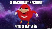 я наконецт я узнал что я да**аёб