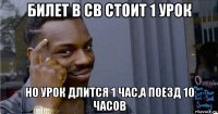 билет в св стоит 1 урок но урок длится 1 час,а поезд 10 часов