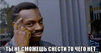  ты не сможешь снести то чего нет