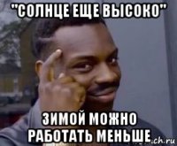 "солнце еще высоко" зимой можно работать меньше