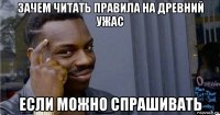 зачем читать правила на древний ужас если можно спрашивать