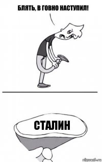 сталин