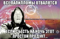 все папилломы отвалятся если съесть на ночь этот простой продукт...