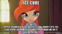 ice cube круче элджея кто согласен - ставь лайк!!! (p.s. ice cube курит на камеру в gangsta rap made me do it ну да похуй)