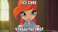 ice cube чтобы ты умер