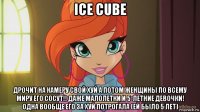 ice cube дрочит на камеру свой хуй а потом женщины по всему миру его сосут!! даже малолетки и 5-летние девочки! одна вообще его за хуй потрогала (ей было 5 лет)