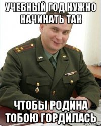 учебный год нужно начинать так чтобы родина тобою гордилась