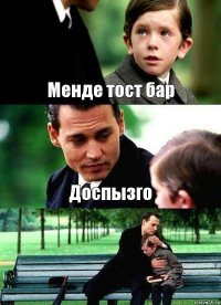 Менде тост бар Доспызго 