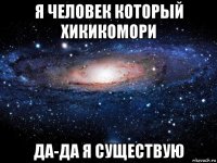 я человек который хикикомори да-да я существую