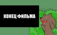 КОНЕЦ ФИЛЬМА