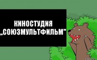 Киностудия
,,СОЮЗМУЛЬТФИЛЬМ''