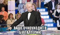  ваше очкоуходит в бухгалтерию