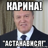 карина! "астанавися!"