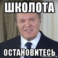 школота остановитесь