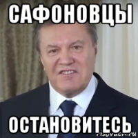 сафоновцы остановитесь