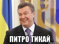  питро тикай