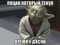 поцан который тенул время у доски