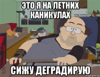 это я на летних каникулах сижу деградирую