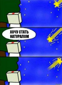 Хочу стать натуралом