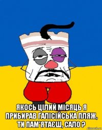  якось цілий місяць я прибирав галісійська пляж, ти пам'ятаєш, сало ?