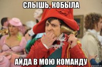 слышь, кобыла айда в мою команду