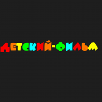 Создать мем Детский-Фильм 12 июля 2012 года