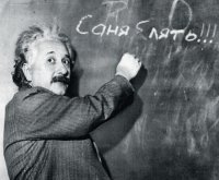 Создать мем Эйнштейн