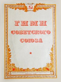 Создать мем Гимн Советского Союза первое издание 02-01-1944