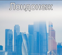 Создать мем Лондонеж 12 июля 2012 года
