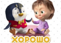 Создать мем Маша и Пингвинёнок