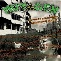 Создать мем Mutagen - суровая реальность