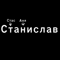 Создать мем Стас и Аня Станислав 1 апреля 2012 года