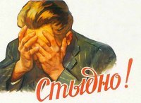 Создать мем Стыдно