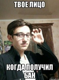 Создать мем Твое лицо когда получил бан