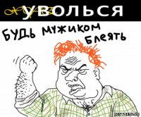 Создать мем Уволься