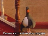 Создать мем Злой пингвин