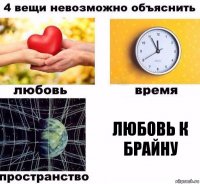 Любовь к Брайну