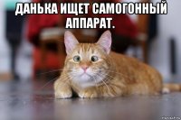 данька ищет самогонный аппарат. 