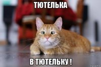 тютелька в тютельку !