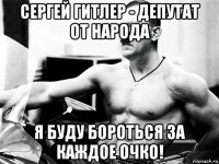 сергей гитлер - депутат от народа я буду бороться за каждое очко!