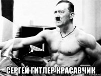  сергей гитлер красавчик