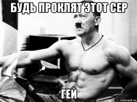будь проклят этот сер гей
