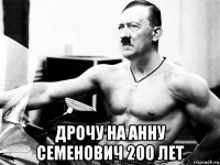  дрочу на анну семенович 200 лет