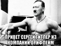  привет сергей гитлер из компании орифлейм