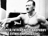  сергей гитленр александрович , путинский пиздолиз